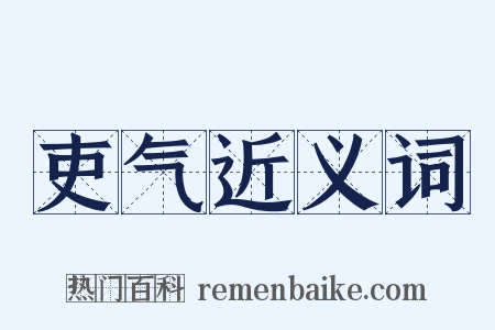吏气近义词是什么意思的图片